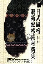 日式风格艺术纹样素材选集（ PDF版）