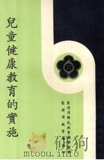 儿童健康教育的实施（1974 PDF版）