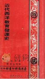 近代西洋教育发达史（1971 PDF版）