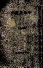 中国报学史 1976 PDF电子版封面 戈公振著