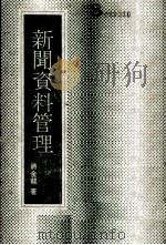 新闻资料管理（1983 PDF版）
