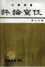 评论写作  大专用书（1994 PDF版）