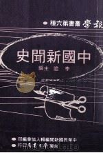中国新闻史 6 1979 PDF电子版封面 李瞻主编;中华民国新闻编辑人协会编印