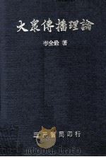 大众传播理论  社会  媒介  人（1983 PDF版）