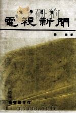 电视新闻  大学用书（1983 PDF版）