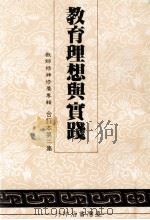 教师精神修养专辑 教育理想与实践 合订本第2集 1984 PDF电子版封面 台湾省教师精神修养专辑编辑委员会主编