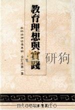 教师精神修养专辑  教育理想与实践  第1集（1984 PDF版）