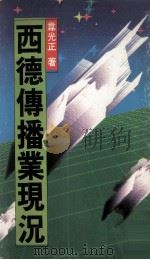 西德传播事业现况 民国77.06 PDF电子版封面 韦光正著