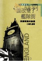 谁改变了舰队街  英国报业的变迁（1996 PDF版）