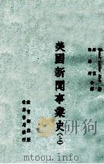 大学用书选译 美国新闻事业史 上 1975 PDF电子版封面 Frank Luther Mott著;罗篁,张逢沛合译