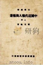大学丛书 中国近代报人与报业 上 1980 PDF电子版封面 赖光临著