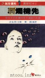 洞烛机先（1987 PDF版）