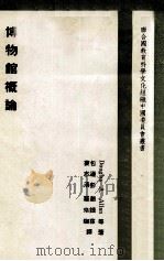 博物馆概论（1964 PDF版）