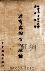 教育与陶冶的理论（1977 PDF版）
