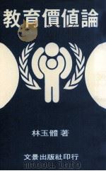 教育价值论 1984 PDF电子版封面 林玉体著