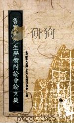 鲁实先先生学术讨论会论文集   1992  PDF电子版封面    台湾师范大学国文系所·中国文字学会主办 