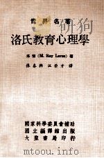 世界名著 洛氏教育心理学 1976 PDF电子版封面 洛雷著;张春兴,汪荣才译