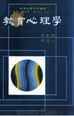 教育心理学 1986 PDF电子版封面 张春兴,林清山著