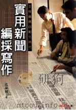 实用新闻编採写作（1992 PDF版）