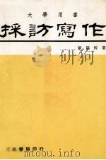 採访写作  大学用书（1982 PDF版）