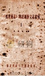 福建通志  传记兼艺文志索引  1（ PDF版）