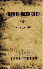 福建通志  传记兼艺文志索引  3（ PDF版）