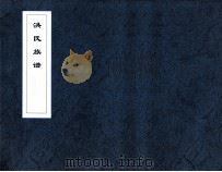 洪氏族谱  鸿团社（ PDF版）