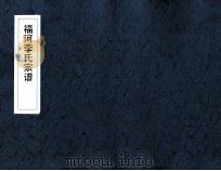 福河李氏宗谱（ PDF版）