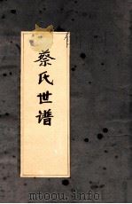 蔡氏世谱（ PDF版）