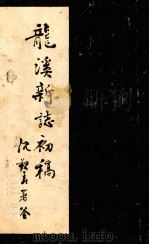 龙溪新志初稿（ PDF版）