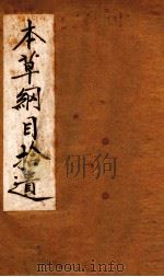 本草纲目拾遗（ PDF版）