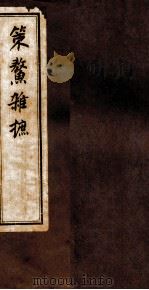 策鳌杂摭  卷1卷3（ PDF版）