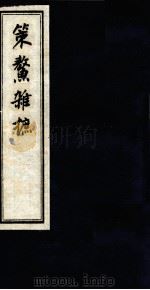 策鳌杂摭  卷5卷6（ PDF版）
