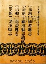 日本藏中国罕见地方志丛刊  嘉靖  仙游县志  嘉靖  福清县志续略  崇祯  海澄县志  崇祯  尤溪县志（1990 PDF版）