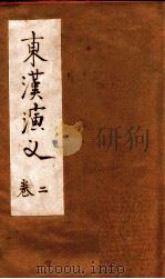 东汉演义 卷2 PDF电子版封面