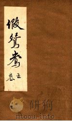 假鸳鸯  卷5（ PDF版）