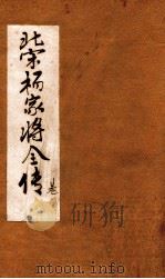 北宋杨家将全传  卷1（ PDF版）
