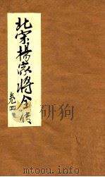北宋杨家将全传  卷4（ PDF版）