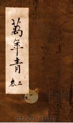 万年青  卷2（ PDF版）