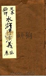 水浒传演义 卷6 PDF电子版封面