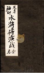 水浒传演义  卷7（ PDF版）