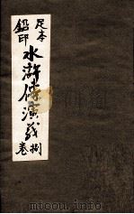 水浒传演义  卷8（ PDF版）