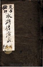 水浒传演义  卷12（ PDF版）