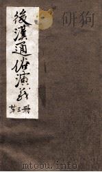 后汉通俗演义  付三国  第3册（ PDF版）