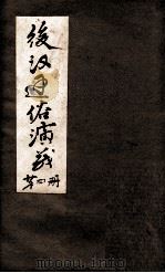 后汉通俗演义  付三国  第4册（ PDF版）