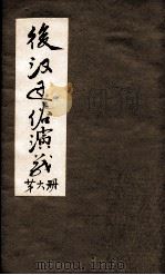 后汉通俗演义 付三国 第6册 PDF电子版封面