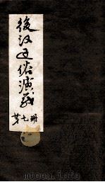 后汉通俗演义  付三国  第7册（ PDF版）