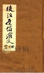 后汉通俗演义  付三国  第10册（1927 PDF版）