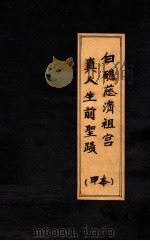 白礁慈济祖宫真人生前圣迹  甲本  1至20（ PDF版）