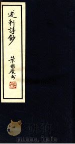 述轩诗钞（ PDF版）